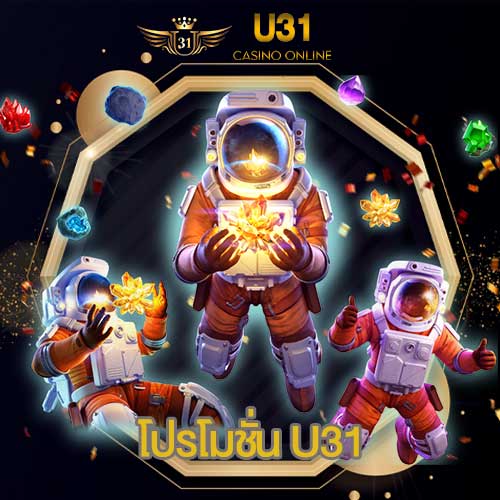 โปรโมชั่น U31
