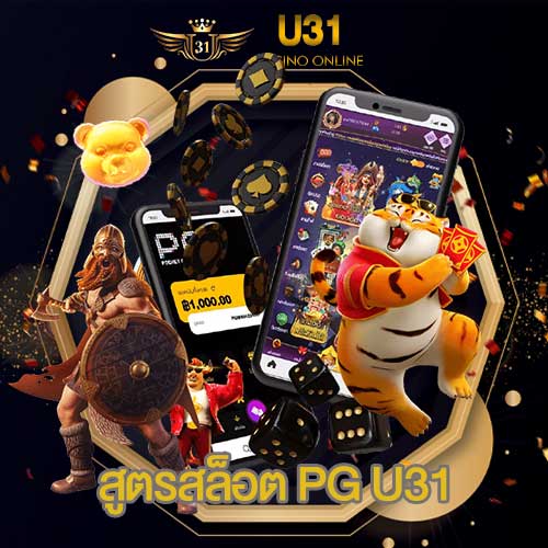 สูตรสล็อต PG U31