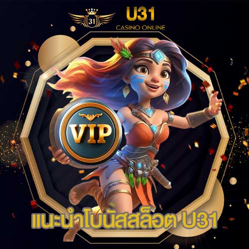 แนะนำโบนัสสล็อต U31