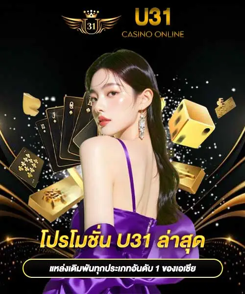 โปรโมชั่น-U31-ล่าสุด